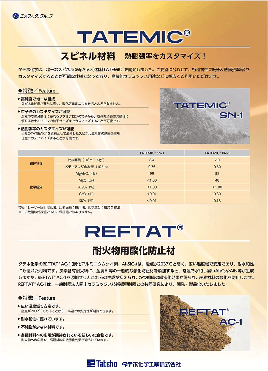スピネル材料「TATEMIC®」と耐火物用酸化防止剤「REFTAT®」の商品情報